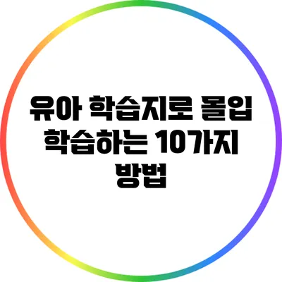 유아 학습지로 몰입 학습하는 10가지 방법