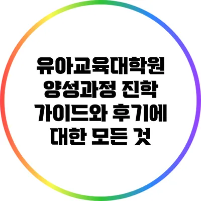 유아교육대학원 양성과정 진학 가이드와 후기에 대한 모든 것