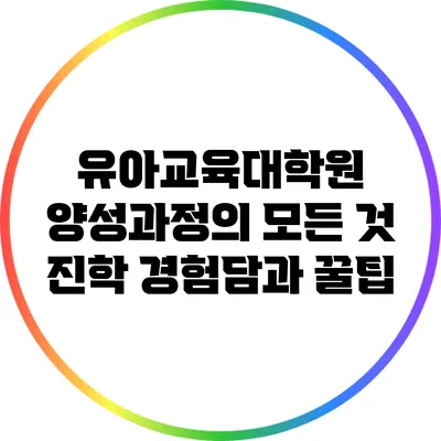 유아교육대학원 양성과정의 모든 것: 진학 경험담과 꿀팁