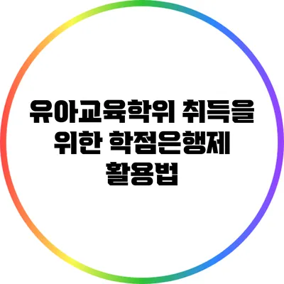 유아교육학위 취득을 위한 학점은행제 활용법