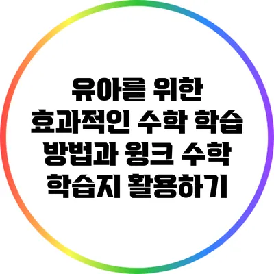 유아를 위한 효과적인 수학 학습 방법과 윙크 수학 학습지 활용하기