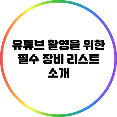 유튜브 촬영을 위한 필수 장비 리스트 소개