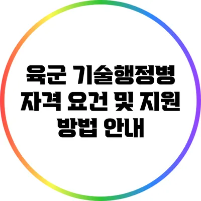 육군 기술행정병 자격 요건 및 지원 방법 안내