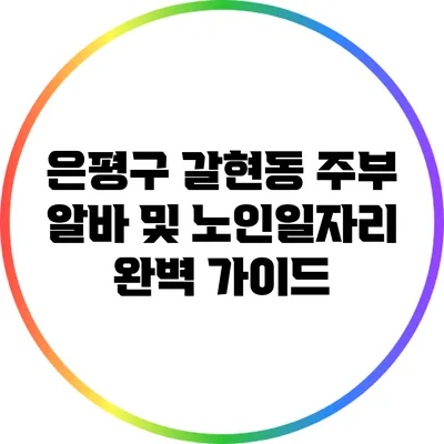은평구 갈현동 주부 알바 및 노인일자리 완벽 가이드