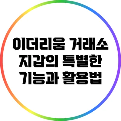 이더리움 거래소 지갑의 특별한 기능과 활용법