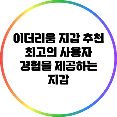이더리움 지갑 추천: 최고의 사용자 경험을 제공하는 지갑