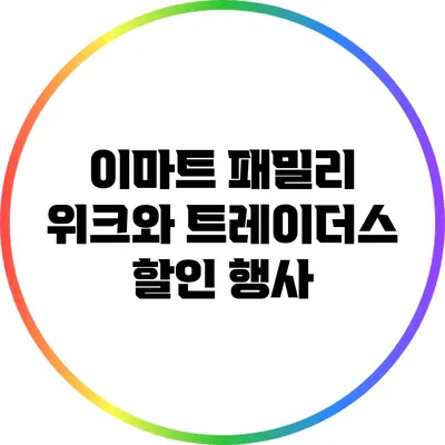 이마트 패밀리 위크와 트레이더스 할인 행사
