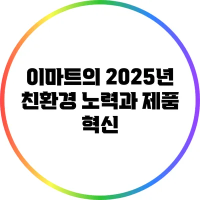 이마트의 2025년 친환경 노력과 제품 혁신