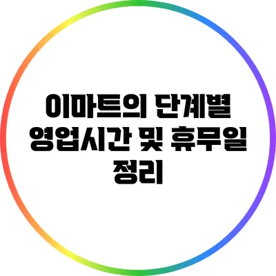 이마트의 단계별 영업시간 및 휴무일 정리