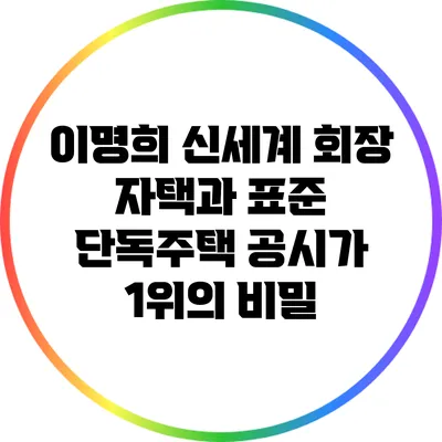 이명희 신세계 회장 자택과 표준 단독주택 공시가 1위의 비밀
