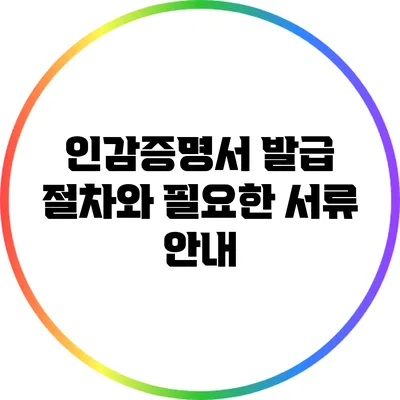 인감증명서 발급 절차와 필요한 서류 안내