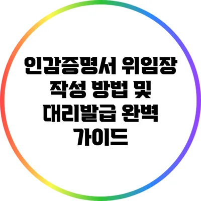인감증명서 위임장 작성 방법 및 대리발급 완벽 가이드