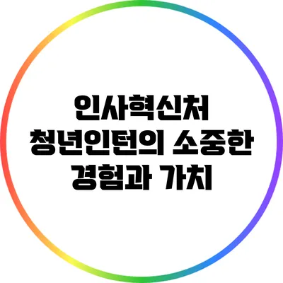 인사혁신처 청년인턴의 소중한 경험과 가치