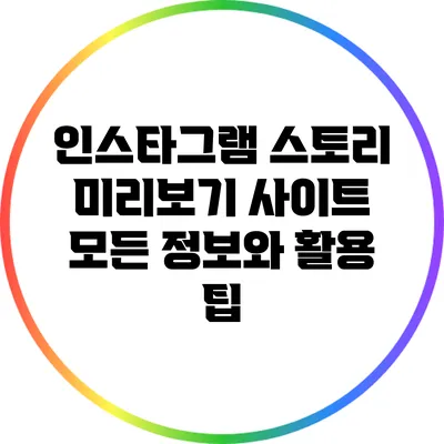 인스타그램 스토리 미리보기 사이트: 모든 정보와 활용 팁