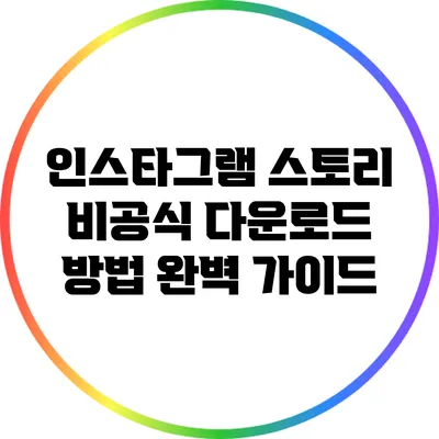 인스타그램 스토리 비공식 다운로드 방법 완벽 가이드