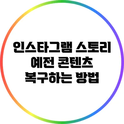 인스타그램 스토리 예전 콘텐츠 복구하는 방법
