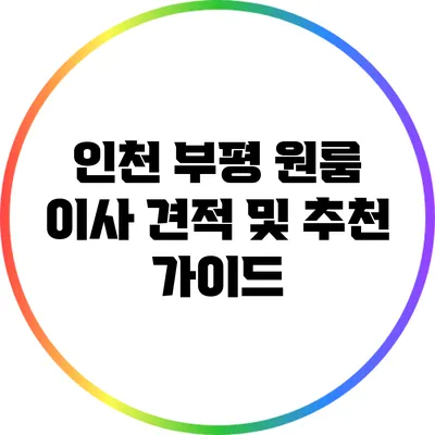인천 부평 원룸 이사 견적 및 추천 가이드