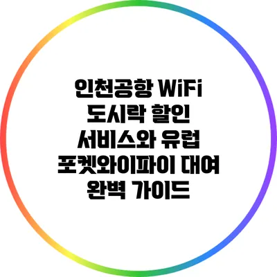인천공항 WiFi 도시락 할인 서비스와 유럽 포켓와이파이 대여 완벽 가이드