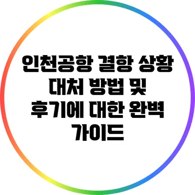 인천공항 결항 상황 대처 방법 및 후기에 대한 완벽 가이드