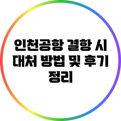 인천공항 결항 시 대처 방법 및 후기 정리