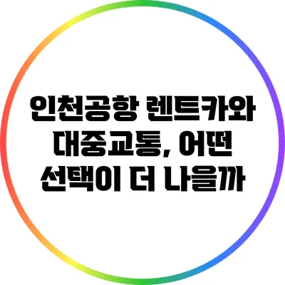 인천공항 렌트카와 대중교통, 어떤 선택이 더 나을까?