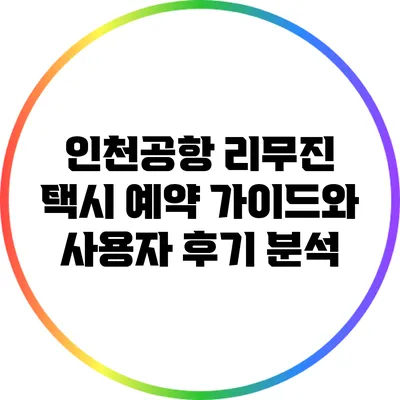 인천공항 리무진 택시 예약 가이드와 사용자 후기 분석