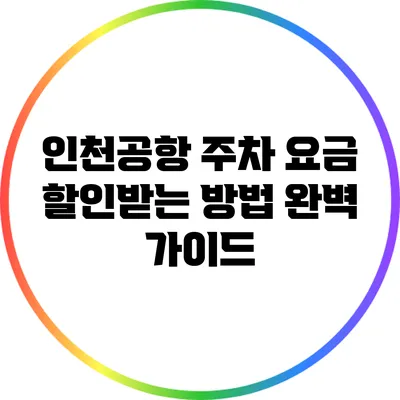 인천공항 주차 요금 할인받는 방법 완벽 가이드