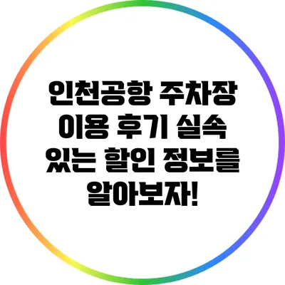 인천공항 주차장 이용 후기: 실속 있는 할인 정보를 알아보자!