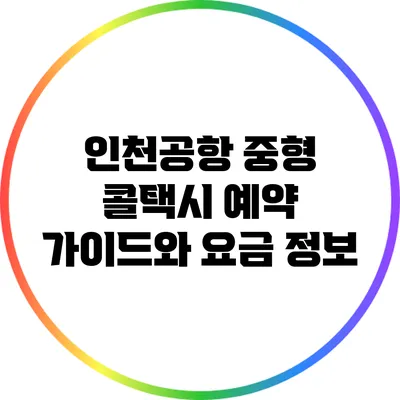 인천공항 중형 콜택시 예약 가이드와 요금 정보