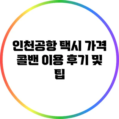 인천공항 택시 가격: 콜밴 이용 후기 및 팁