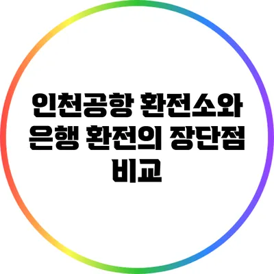 인천공항 환전소와 은행 환전의 장단점 비교
