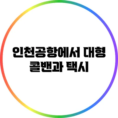 인천공항에서 대형 콜밴과 택시