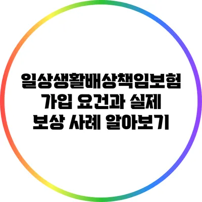 일상생활배상책임보험 가입 요건과 실제 보상 사례 알아보기