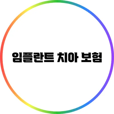 임플란트 치아 보험