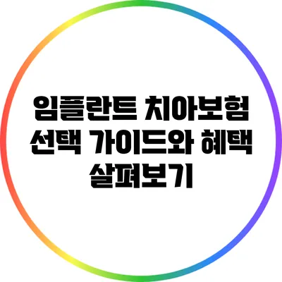 임플란트 치아보험 선택 가이드와 혜택 살펴보기