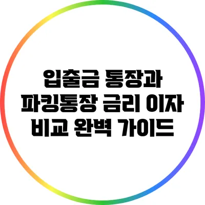 입출금 통장과 파킹통장: 금리 이자 비교 완벽 가이드