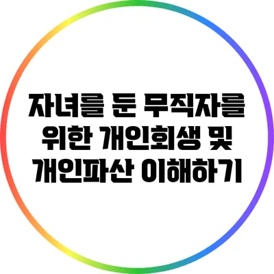 자녀를 둔 무직자를 위한 개인회생 및 개인파산 이해하기
