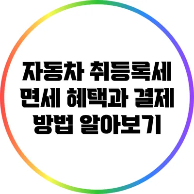 자동차 취등록세: 면세 혜택과 결제 방법 알아보기