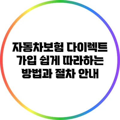 자동차보험 다이렉트 가입: 쉽게 따라하는 방법과 절차 안내