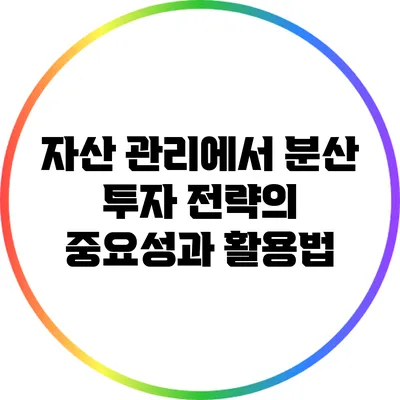 자산 관리에서 분산 투자 전략의 중요성과 활용법