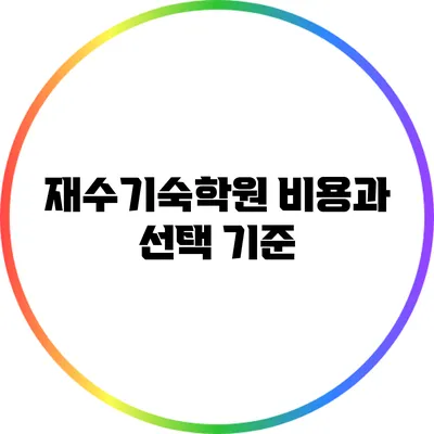 재수기숙학원 비용과 선택 기준