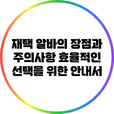 재택 알바의 장점과 주의사항: 효율적인 선택을 위한 안내서