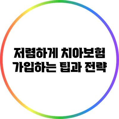 저렴하게 치아보험 가입하는 팁과 전략