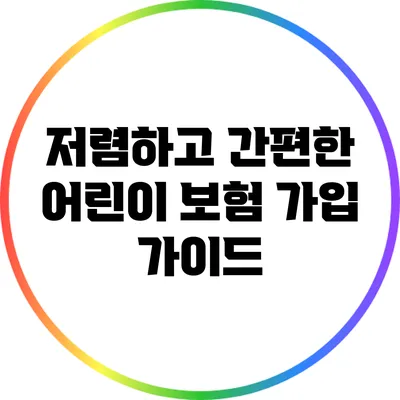 저렴하고 간편한 어린이 보험 가입 가이드