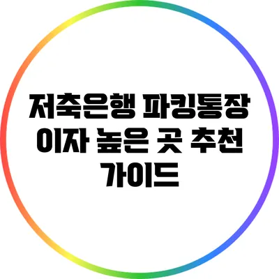 저축은행 파킹통장 이자 높은 곳 추천 가이드