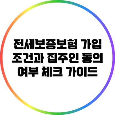 전세보증보험 가입 조건과 집주인 동의 여부 체크 가이드