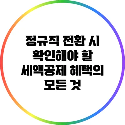 정규직 전환 시 확인해야 할 세액공제 혜택의 모든 것