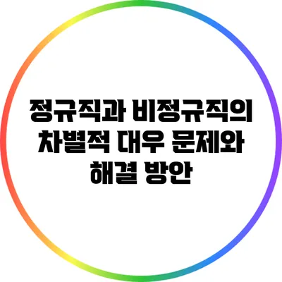 정규직과 비정규직의 차별적 대우 문제와 해결 방안