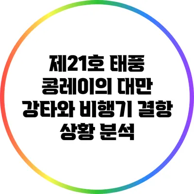 제21호 태풍 콩레이의 대만 강타와 비행기 결항 상황 분석