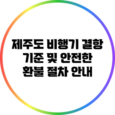 제주도 비행기 결항 기준 및 안전한 환불 절차 안내